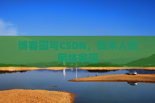 博客园与CSDN，技术人的网络家园